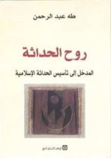 كتاب روح الحداثة