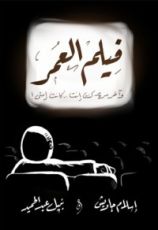 كتاب فيلم العمر