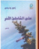كتاب على الشاطئ الآخر