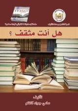 كتاب هل أنت مثقف؟