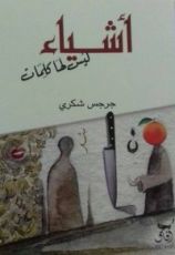 كتاب أشياء ليس لها كلمات