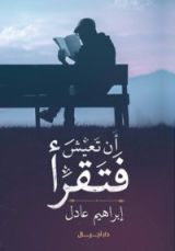 كتاب أن تعيش فتقرأ