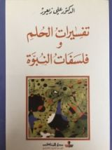 كتاب تفسيرات الحلم وفلسفات النبوة