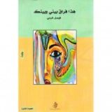 رواية هذا فراق بيني وبينك