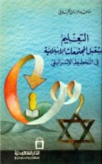 كتاب التعليم ومستقبل المجتمعات الإسلامية في التخطيط الإسرائيلي
