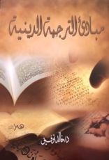 كتاب مبادئ الترجمة الدينية