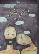 كتاب مسني الشوق