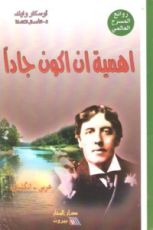 كتاب أهمية أن أكون جادا