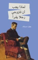 كتاب لماذا يجب أن تتزوجي رجلا يقرأ