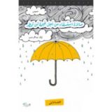 كتاب صلاة استسقاء من اجل غيمة لم تمطر