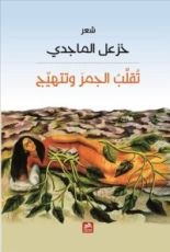 كتاب تقلب الجمر وتتهيج