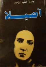 كتاب أصيلا