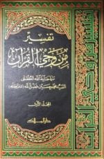 كتاب من وحي القرآن (المجلد الأول)