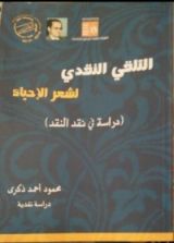 كتاب التلقي النقدي لشعر الإحياء