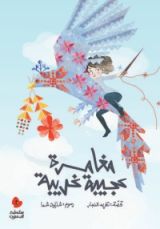 كتاب مغامرة عجيبة غريبة