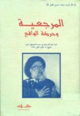 كتاب المرجعية وحركة الواقع