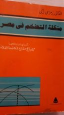كتاب مشكلة التضخم فى مصر أسبابها ونتائجها مع برنامج مقترح لمكافحة الغلاء