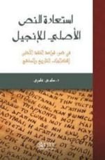 كتاب استعادة النص الأصلي للإنجيل