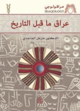 كتاب عراق ما قبل التاريخ