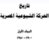 كتاب تاريخ الحركة الشيوعية في مصر 1900-1940