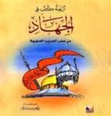 كتاب أربعة كتب في الجهاد من عصر الحروب الصليبية