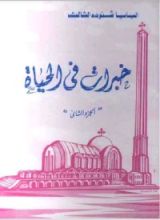 كتاب خبرات في الحياة " الجزء الثاني "