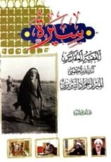 كتاب سيرة الفقيه المقدس آية الله العظمى الميرزا جواد التبريزي رحمه الله