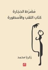 كتاب مضرط الحجارة كتاب اللقب والأسطورة