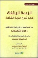 كتاب الزبدة الرائقة في شرح البردة الفائقة