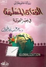 كتاب رسالة مفتوحة إلى الفتاة المسلمة في عصر العولمة