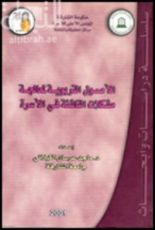 كتاب الأصول التربوية لمعالجة مشكلات الناشئة في الأسرة