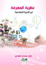 كتاب نظرية المعرفة في التربية الإسلامية