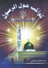 كتاب كواكب حول الرسول صلي الله عليه وسلم وقضية التعدد