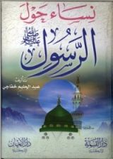 كتاب نساء حول الرسول