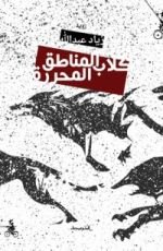 كتاب كلاب المناطق المحررة