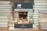 كتاب هل أنت مثقف ؟ 2