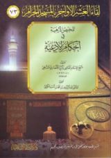 كتاب تلخيص الأزهية في أحكام الأدعية