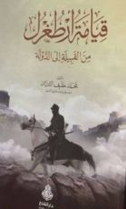 كتاب قيامة أرطغرل من القبيلة إلى الدولة