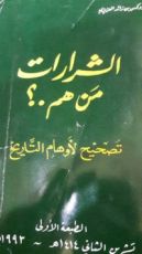 كتاب الشرارات من هم تصحيح لأوهام التاريخ