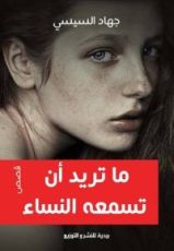 كتاب ما تريد أن تسمعه النساء