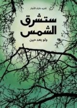 كتاب ستشرق الشمس ولو بعد حين