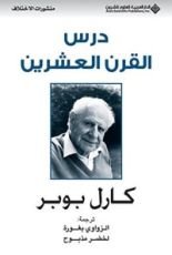 كتاب درس القرن العشرين