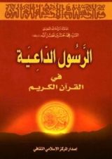 كتاب الرسول الداعية في القرآن الكريم