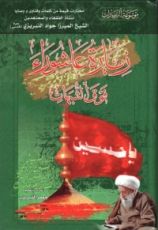 كتاب زيارة عاشوراء فوق الشبهات