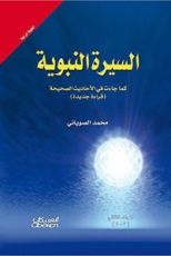 كتاب السيرة النبوية كما جاءت في الأحاديث الصحيحة - مجلدين
