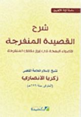 كتاب الأضواء البهجة في إبراز دقائق المنفرجة