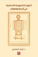 كتاب أصول الناصورائية المندائية في أريدو وسومر