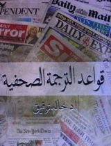 كتاب قواعد الترجمة الصحفية