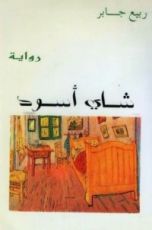 رواية شاي أسود