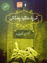 كتاب غرباء علقوا بحذائي
